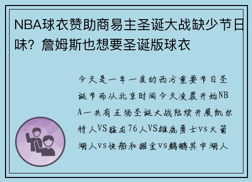 NBA球衣赞助商易主圣诞大战缺少节日味？詹姆斯也想要圣诞版球衣