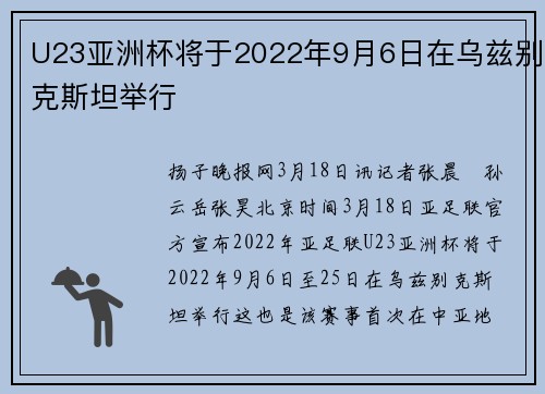 U23亚洲杯将于2022年9月6日在乌兹别克斯坦举行