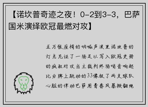 【诺坎普奇迹之夜！0-2到3-3，巴萨国米演绎欧冠最燃对攻】