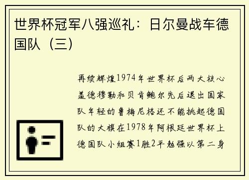 世界杯冠军八强巡礼：日尔曼战车德国队（三）