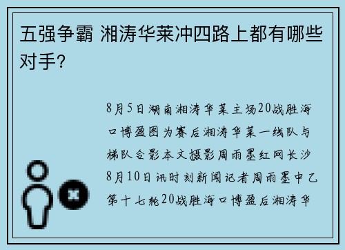 五强争霸 湘涛华莱冲四路上都有哪些对手？