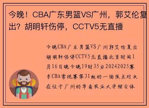 今晚！CBA广东男篮VS广州，郭艾伦复出？胡明轩伤停，CCTV5无直播