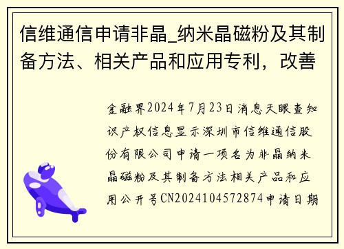 信维通信申请非晶_纳米晶磁粉及其制备方法、相关产品和应用专利，改善软磁合金加工性