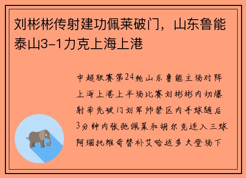 刘彬彬传射建功佩莱破门，山东鲁能泰山3-1力克上海上港