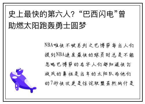 史上最快的第六人？“巴西闪电”曾助燃太阳跑轰勇士圆梦