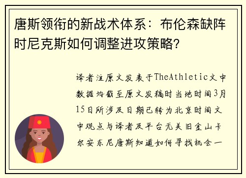 唐斯领衔的新战术体系：布伦森缺阵时尼克斯如何调整进攻策略？
