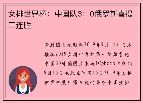 女排世界杯：中国队3：0俄罗斯喜提三连胜