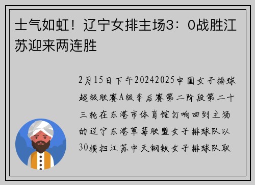 士气如虹！辽宁女排主场3：0战胜江苏迎来两连胜