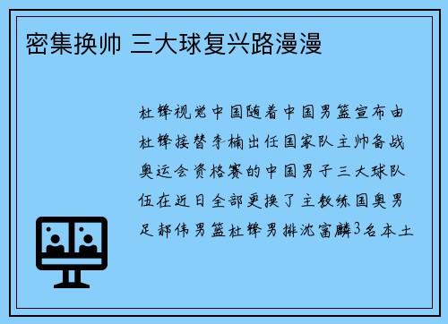 密集换帅 三大球复兴路漫漫