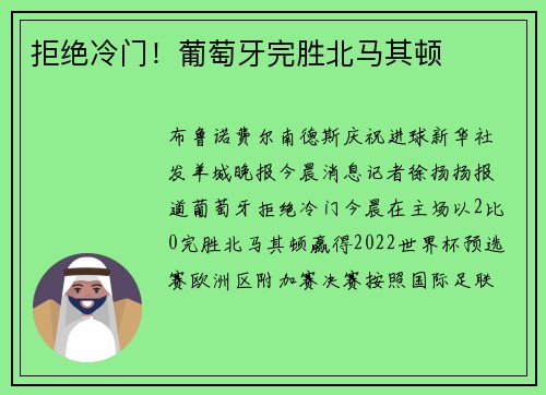 拒绝冷门！葡萄牙完胜北马其顿