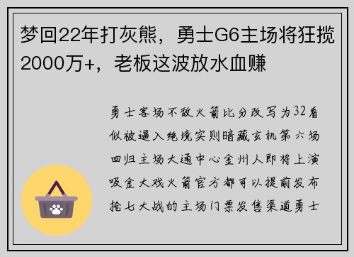 梦回22年打灰熊，勇士G6主场将狂揽2000万+，老板这波放水血赚