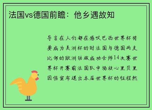法国vs德国前瞻：他乡遇故知