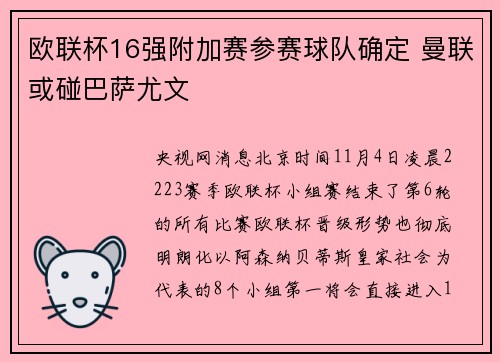 欧联杯16强附加赛参赛球队确定 曼联或碰巴萨尤文