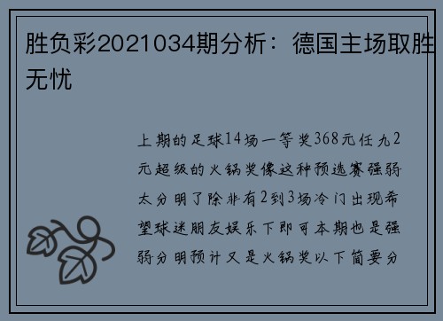 胜负彩2021034期分析：德国主场取胜无忧