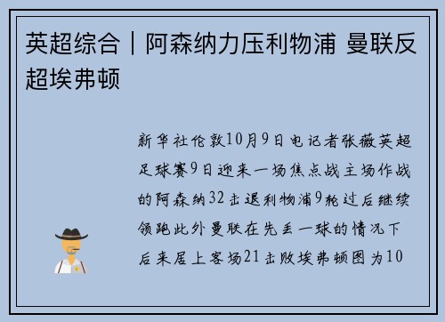 英超综合｜阿森纳力压利物浦 曼联反超埃弗顿