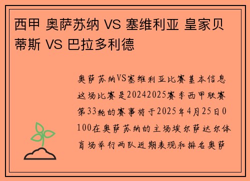 西甲 奥萨苏纳 VS 塞维利亚 皇家贝蒂斯 VS 巴拉多利德