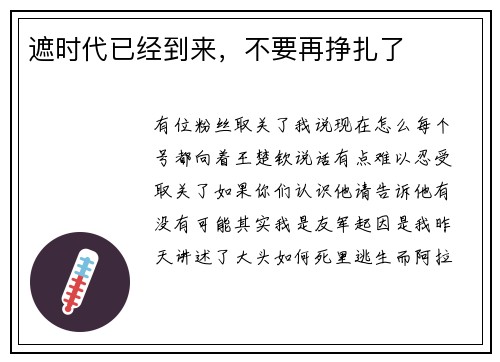 遮时代已经到来，不要再挣扎了