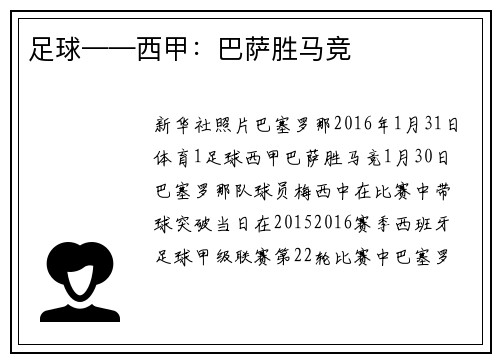 足球——西甲：巴萨胜马竞
