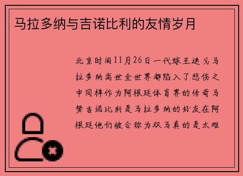 马拉多纳与吉诺比利的友情岁月