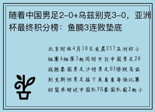 随着中国男足2-0+乌兹别克3-0，亚洲杯最终积分榜：鱼腩3连败垫底