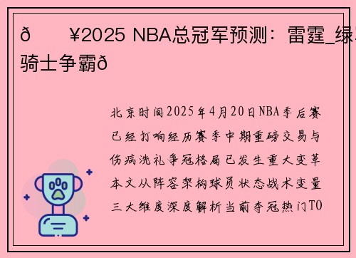 🔥2025 NBA总冠军预测：雷霆_绿军_骑士争霸🏆